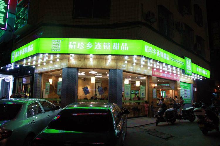 稻珍乡甜品