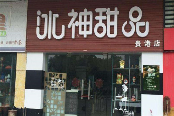 冰神甜品
