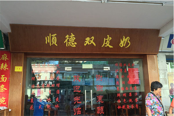 顺德双皮奶