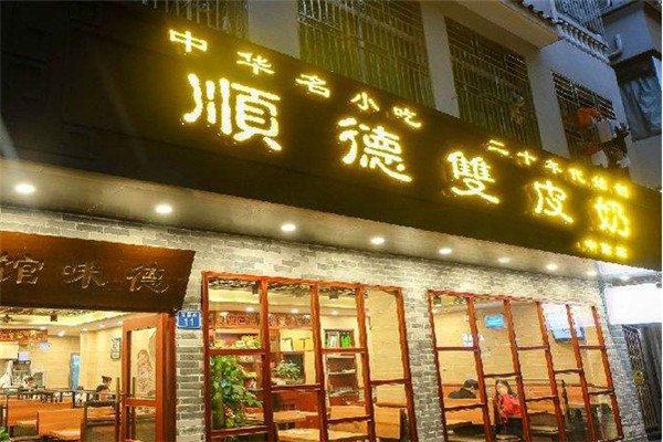 顺德双皮奶