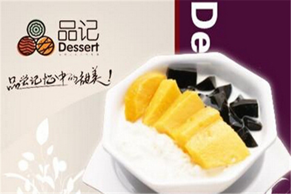品记甜品