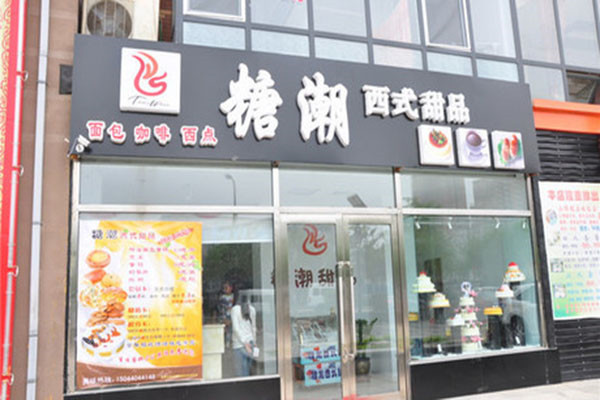 糖潮甜品
