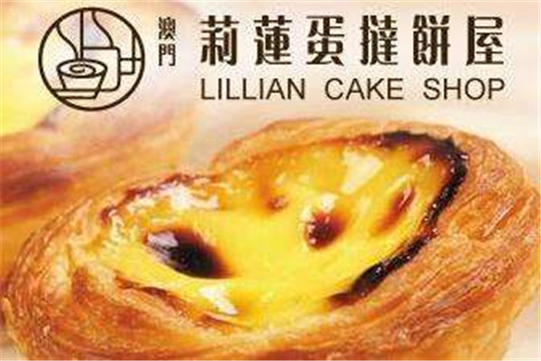 莉莲蛋挞