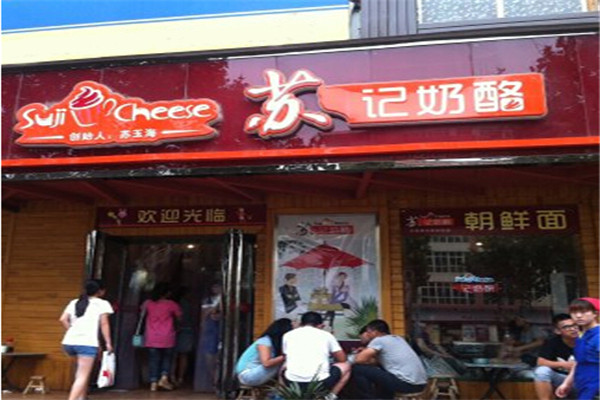 苏记奶酪