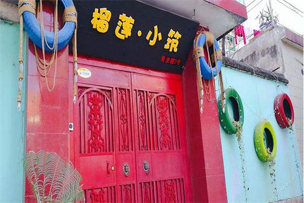 榴莲小筑