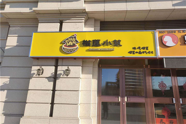 榴莲小筑