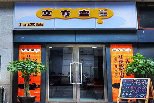 立方蜜私房甜品