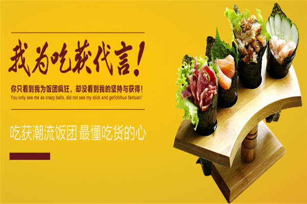 吃获饭团烧加盟费多少钱