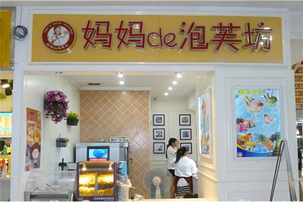妈妈的泡芙坊