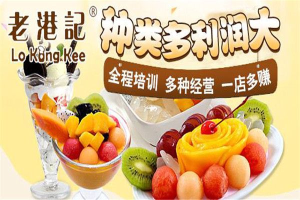 老港记甜品