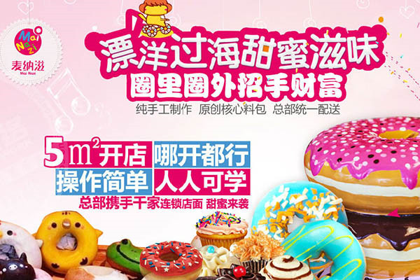 麦纳滋甜甜圈