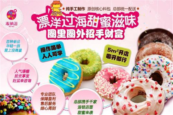麦纳滋甜甜圈