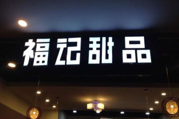 福记甜品