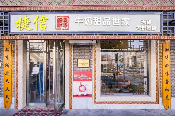 捷信牛奶甜品世家