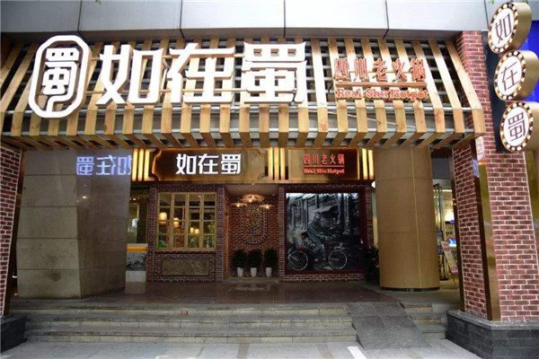 如在蜀火锅消费高吗