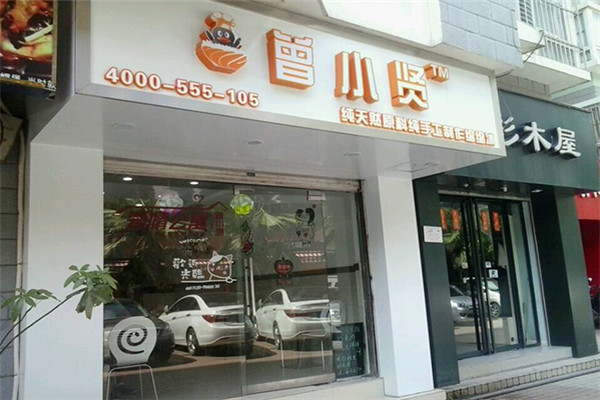 曾小贤绵绵冰