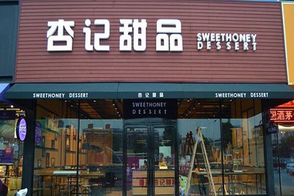 杏记甜品加盟