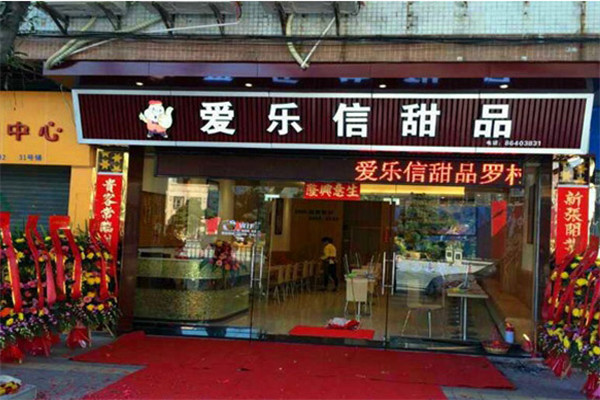 爱乐信甜品