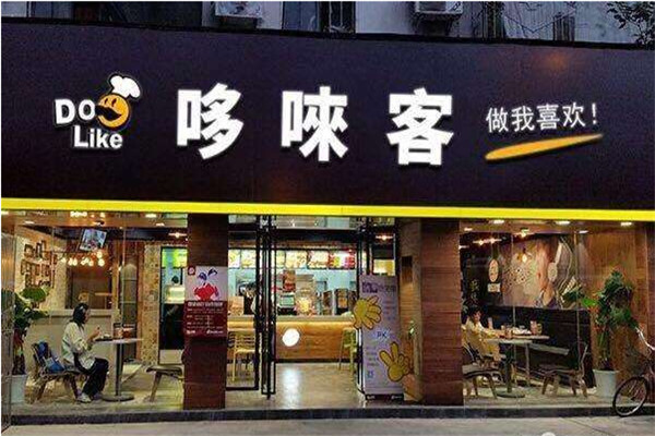 哆唻客汉堡