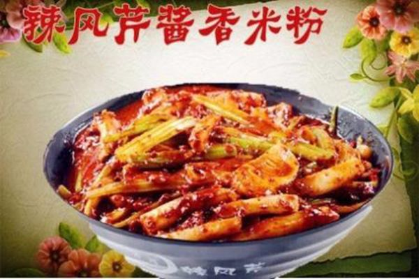 辣风芹米粉加盟