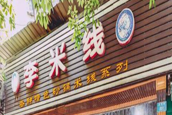 李米线加盟成本