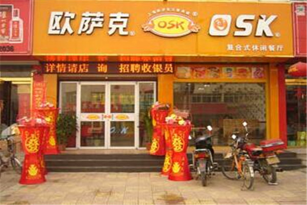 欧萨克汉堡