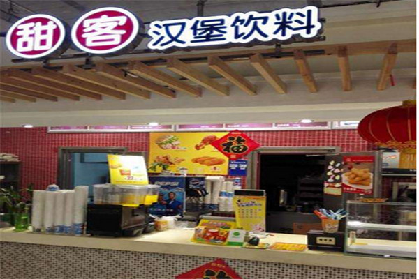 甜客汉堡