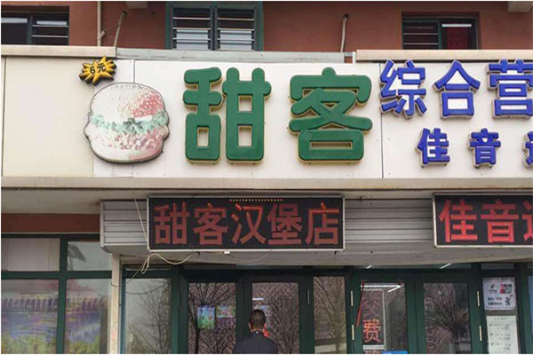 甜客汉堡