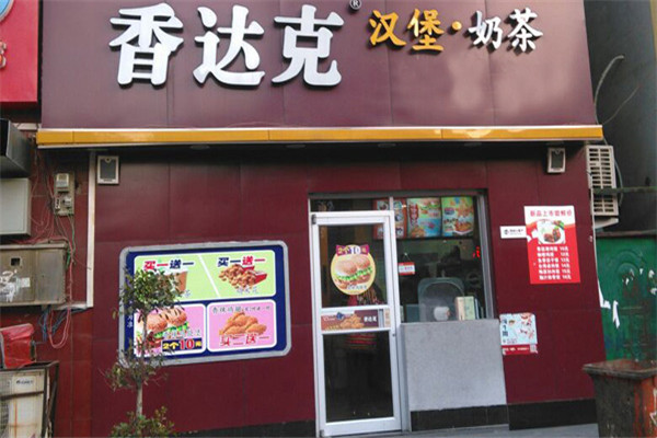 香达克汉堡