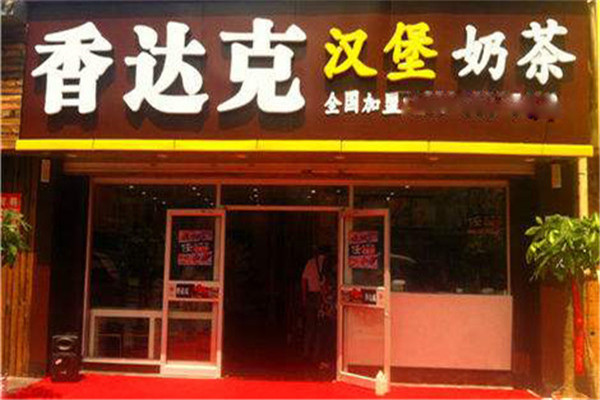香达克汉堡