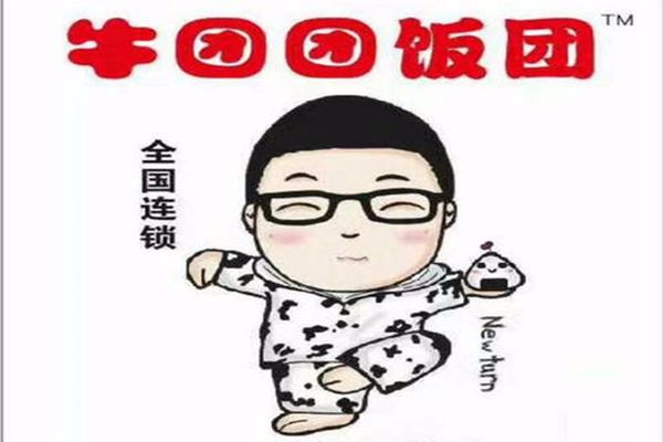 牛团团饭团挣钱吗