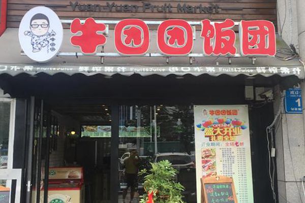 牛团团饭团挣钱吗