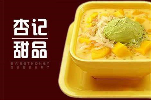 杏记甜品店加盟费多少