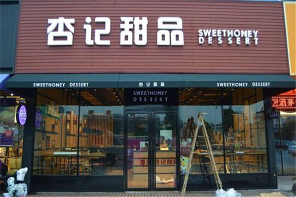 杏记甜品和满记甜品