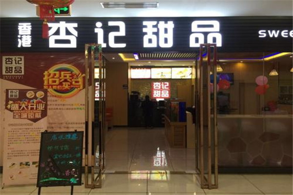 杏记甜品加盟多少钱