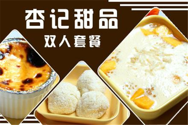 杏记甜品加盟多少钱