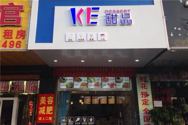 ke甜品
