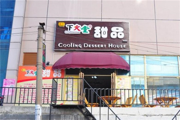 下火堂甜品