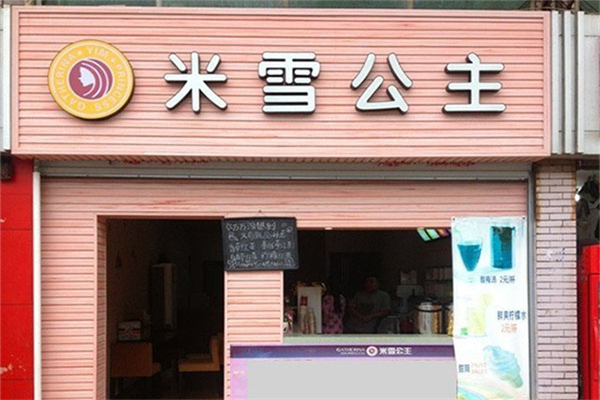 米雪公主奶茶加盟