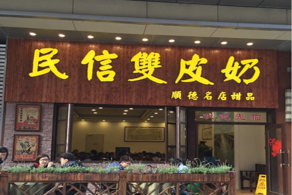 民信双皮奶
