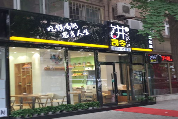 饼司令