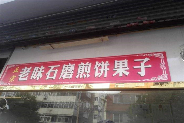老味石磨煎饼