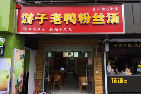 加盟游子老鸭粉丝汤