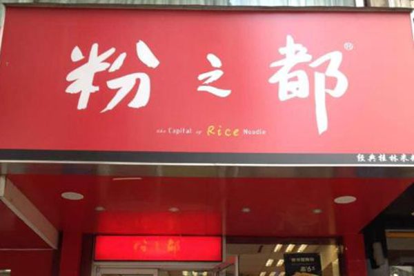 粉之都好还是三品王好