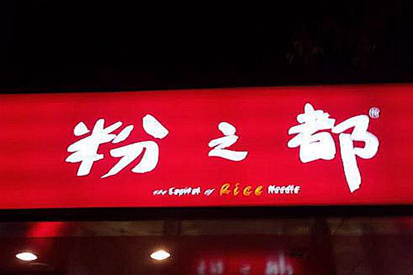 粉之都好还是三品王好