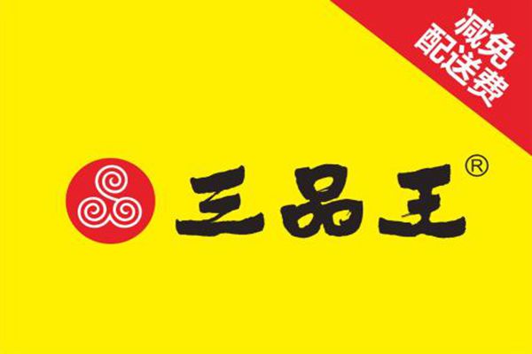 粉之都好还是三品王好