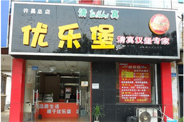 优乐堡汉堡