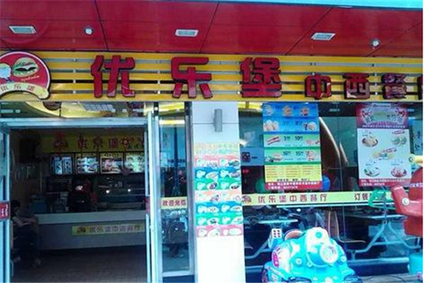 优乐堡汉堡