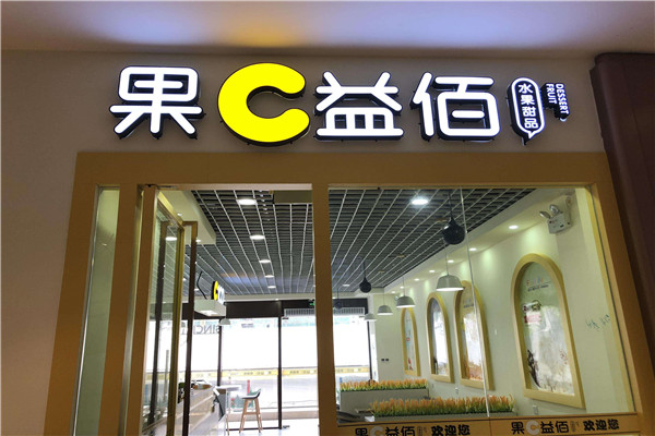 果c益佰加盟费