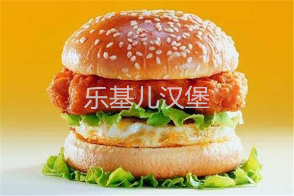 乐基儿汉堡